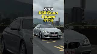 650i Gran coupe寧坐寶馬車上哭 #650i#F06#grancoupe#6series#automobile#中古車#二手車#熱門#推薦#foryou#fyp#virals#car