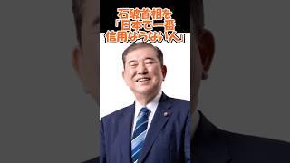 石破は「信用ならない人」#政治#ニュース#自民党#公明党#立憲民主党#日本維新の会#国民民主党 #石破