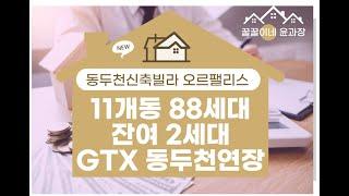 동두천신축빌라  오르팰리스  동두천역 도보3분위치 GTX 연장확정