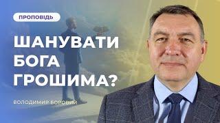 Шанувати Бога грошима? | Володимир Боровий