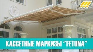  Выдвижные кассетные маркизы Fetuna. Навесы от солнца для террасы, балкона, кафе, ресторана