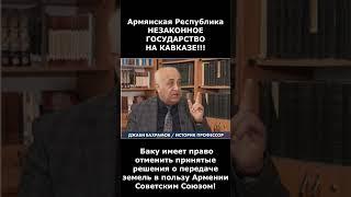 Армения незаконное образование на территории Кавказа  #fuadabbasov #карабахазербайджан #азербайджан