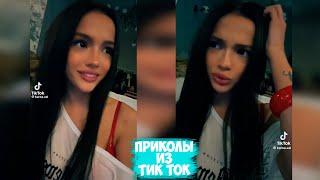 ПРИКОЛЫ ТИК ТОК / ЛУЧШИЕ СМЕШНЫЕ ВИДЕО ИЗ TIK TOK #37