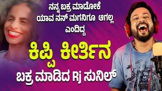 ಬಕ್ರ ಆದ ಕಿಪ್ಪಿ ಕೀರ್ತಿ |kipi keerthi | ಕಲರ್ ಕಲರ್ ಕಾಗೆ | | rj sunil mysore️ | RJ-460