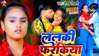 #Video |ललकी फरकिआ | #Deepak Tiwari, #Khushbu Raj |Lalki Frakiaa Bhojpuri Song 2022