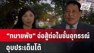 "ทนายพัช" จ่อสู้ต่อในชั้นอุทธรณ์ อุบประเด็นโต้ | เที่ยงทันข่าว | 21 พ.ย. 67