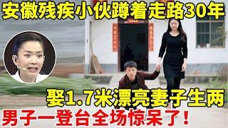 安徽小伙先天残疾,蹲着走路30年,娶1.7米漂亮妻子生两子!男子一登台全场惊呆【王芳王为念访谈】