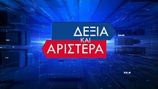 Ο ΓΙΑΝΗΣ ΒΑΡΟΥΦΑΚΗΣ ΣΤΗ ΘΕΣΣΑΛΙΑ ΤΗΛΕΟΡΑΣΗ 08 06 2023