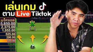 ได้เงินจริงมั้ย? ลองเล่นเกมส์ตามไลฟ์ Tiktok [ ลองของ ep.1] | DOM