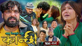 कान्छी भाग - २४९ || Kanchhi Epi - 249 || Ashaa Gautam || Sukumaya || April 05, 2025