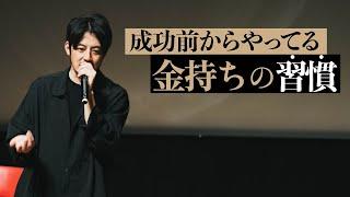 【西野亮廣】金持ち素質が無い人はやらない意外な行動!!