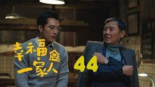 幸福一家人 44 | The Family 44（董洁、翟天临、李立群、邱泽等主演）