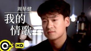周華健 Wakin Chau【我的情歌 My love song】Official Music Video