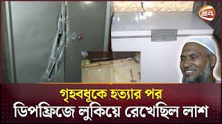 ডিপ ফ্রিজ থেকে গৃহবধূর হাত-পা বাঁ*ধা লা*শ উ*দ্ধা*র | Bogura News | Channel 24