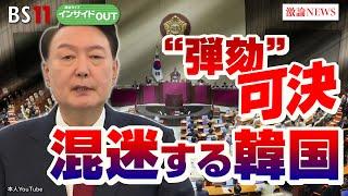 【弾劾を可決】激動の韓国政局の行方　 ゲスト：黒田勝弘（産経新聞ソウル駐在客員論説委員）平井久志（共同通信客員論説委員）12月16日（月）BS11　報道ライブインサイドOUT