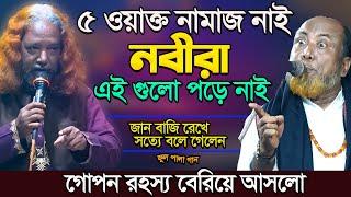 নবীরা নামাজ পড়ে নাই-তবুও তারা নবী কেন? পীর ফকিরের দলিল কী? এই পালায়-মারামারি বাকি ছিলো-Fakir & Tara