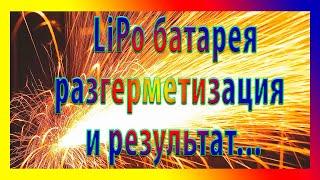 Батарея LiPo проколол и удалил воздух, хорошо что не в квартире