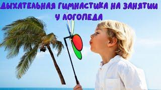 Дыхательная гимнастика на занятии у логопеда))))