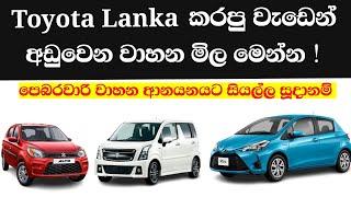 Vehicle import srilanka 2024 sinhala |Toyota Car prices srilanka | New unregistered cars import