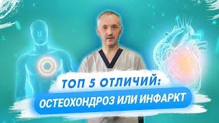 Инфаркт или остеохондроз? Различия, симптомы, причины / Доктор Виктор