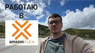 Зарабатываю на Амазон Flex! UberEats и Doordash больше не нужны?!