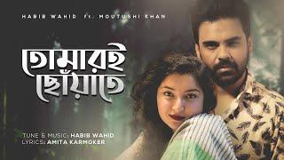 Tomari Chowate - Habib Wahid feat Moutushi Khan | Amita Karmoker |   (Official Audio)