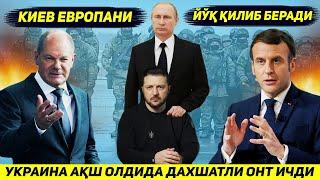 ЯНГИЛИК !!! КИЕВ АКШ ОЛДИДА ОХИРГИ ЕВРОПАЛИК ЙУК КИЛИНГУНЧА ЖАНГ КИЛИШГА ОНТ ИЧДИ