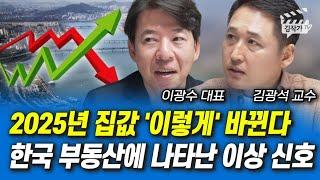 2025년 집값 '이렇게' 바뀐다, 한국 부동산에 나타난 이상 신호 (이광수 대표, 김광석 교수)