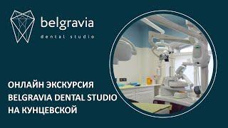  Онлайн экскурсия Belgravia Dental Studio на Кунцевской