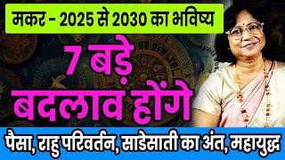 मकर राशि के लिए 2025 से 2030 तक का भविष्य। Future for Capricorn from 2025 to 2030