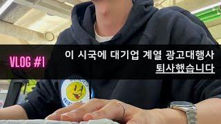 VLOG #1 | 대기업 광고대행사 | 4년차 대리 퇴사 브이로그