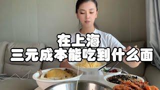 在上海，三元成本能吃到什么面？这钱花的值吗？ #抖音美食推荐官 #妈呀太香了 #好吃到停不下来