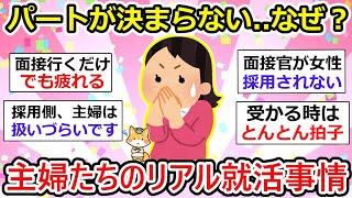 【有益】パートが決まらない…なぜ？主婦たちの就活リアル事情！【ガルちゃん】