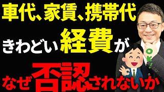 【知らなきゃ損！】コレは100％経費にできます！家事按分での線引きが難しい経費について税理士が解説します