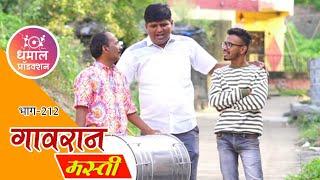 गंठन जोमात सरपंच कोमात  गावरान मस्ती भाग 212 | धमाल प्रॉडक्शन