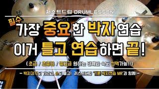[드럼레슨]드럼에서 가장 중요한 기본 박자연습! 틀어놓고 따라하면 끝! by 일산드럼학원 저스트드럼 Drum Lesson