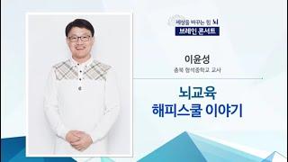 [2017 브레인 콘서트] 10. 뇌교육 해피스쿨 이야기