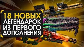 18 новых легендарок из нового DLC в Borderlands 3