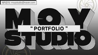 군포시 영상제작업체 모이 스튜디오 포트폴리오 영상 MOY STUDIO PORTFOLIO