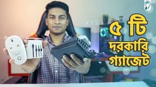 5 Must have gadgets I use - আপনারও কাজে লাগবে!