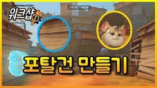 [오버워치 워크샵 실전 강의] 포탈 건 만들기 (코드 제공) - Overwatch Workshop / 모메커 워크샵