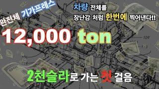 장난감 처럼 자동차를 찍어내는 테슬라 기가프레스 12,000톤급 등장 암시 / 일론 머스크의 꿈이 이루어지나? 진정한 싱글피스 캐스팅 / 12K Single Casting