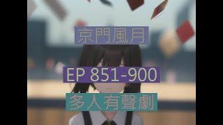 京门风月 | 《京門風月》EP851-900｜古言重生多人有聲劇｜西子情原著一刀蘇蘇監製