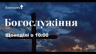 Воскресное Богослужение Церковь "Благодать" (хлебопреломление) г. Харьков 06.02.2022 г.