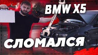 БМВ х5 е53 3.0 дизель - СЛОМАЛСЯ. Почему не заводится BMW X5 E53?!