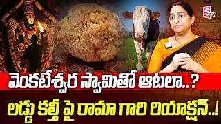 Ramaa Raavi Reaction About Tirupati Laddu Controversy | Animal Fat in Tirupati Laddu | SumanTV