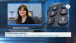 Стали известны доходы SOFAZ от продажи нефти и газа