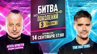 Премьера музыкального шоу «Битва поколений» 3 сезон 14 сентября в 17:00 на МУЗ-ТВ