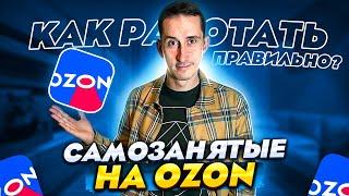 Самозанятые на Ozon. Как работать правильно? Разбираемся на открытом Zoom