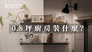 【一坪裝修】0.8坪小廚房+IKEA收納好物! 也能放入一家五口餐具｜KitchenTour｜100室內設計